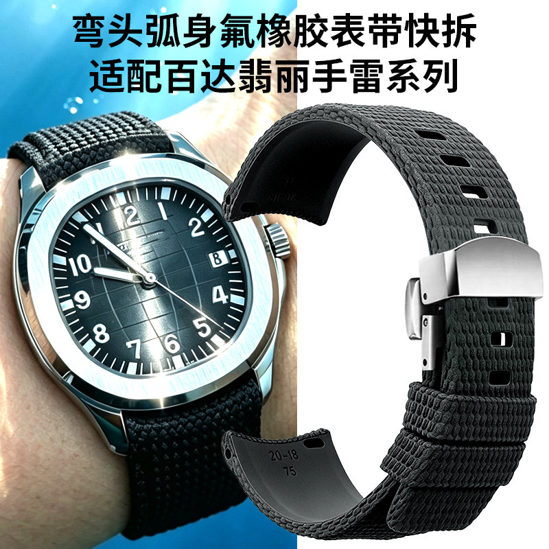 弯头弧身氟橡胶表带快拆男适配原装百达翡丽AQUANAUT钢螺手雷5167