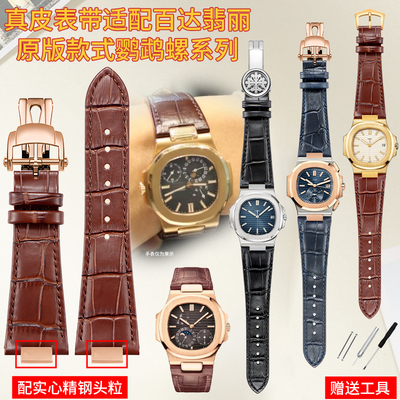 适配原装款百达翡丽鹦鹉螺表带男真皮手表带PP5711 5712G精钢头粒