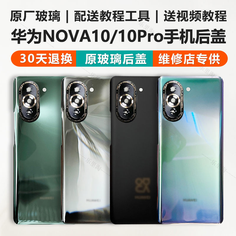 适用于华为Nova10后盖玻璃nova10Pro手机后壳原厂原装换电池背屏