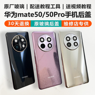 适用于原装华为mate50手机玻璃后盖mate50pro50e原厂手机后壳