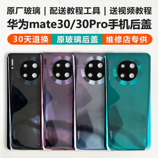 适用于原装华为mate30后盖玻璃Mate30pro原厂手机后壳外壳电池盖
