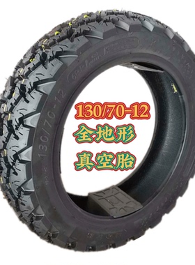 防滑轮胎摩托车真空1307012 120/80/70-12 3.50-10 120/130/90-10