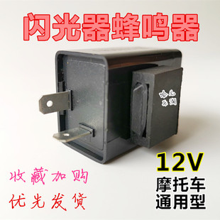 摩托车蜂鸣器闪光器12V 大功率通用两插头闪光器蜂鸣器防水防短路