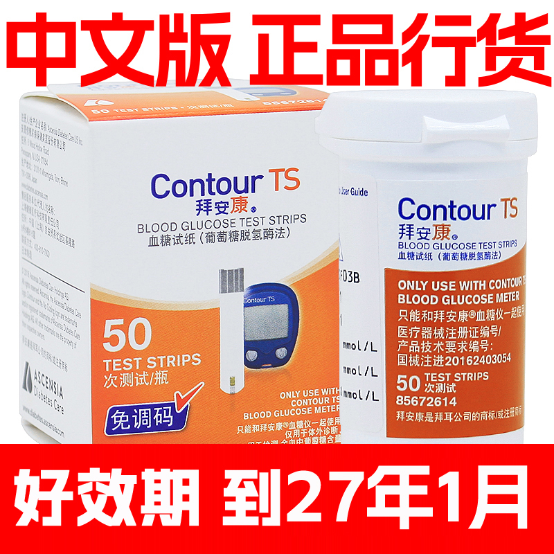 拜耳拜安康血糖试纸50片瓶装适用于Contour拜安康血糖