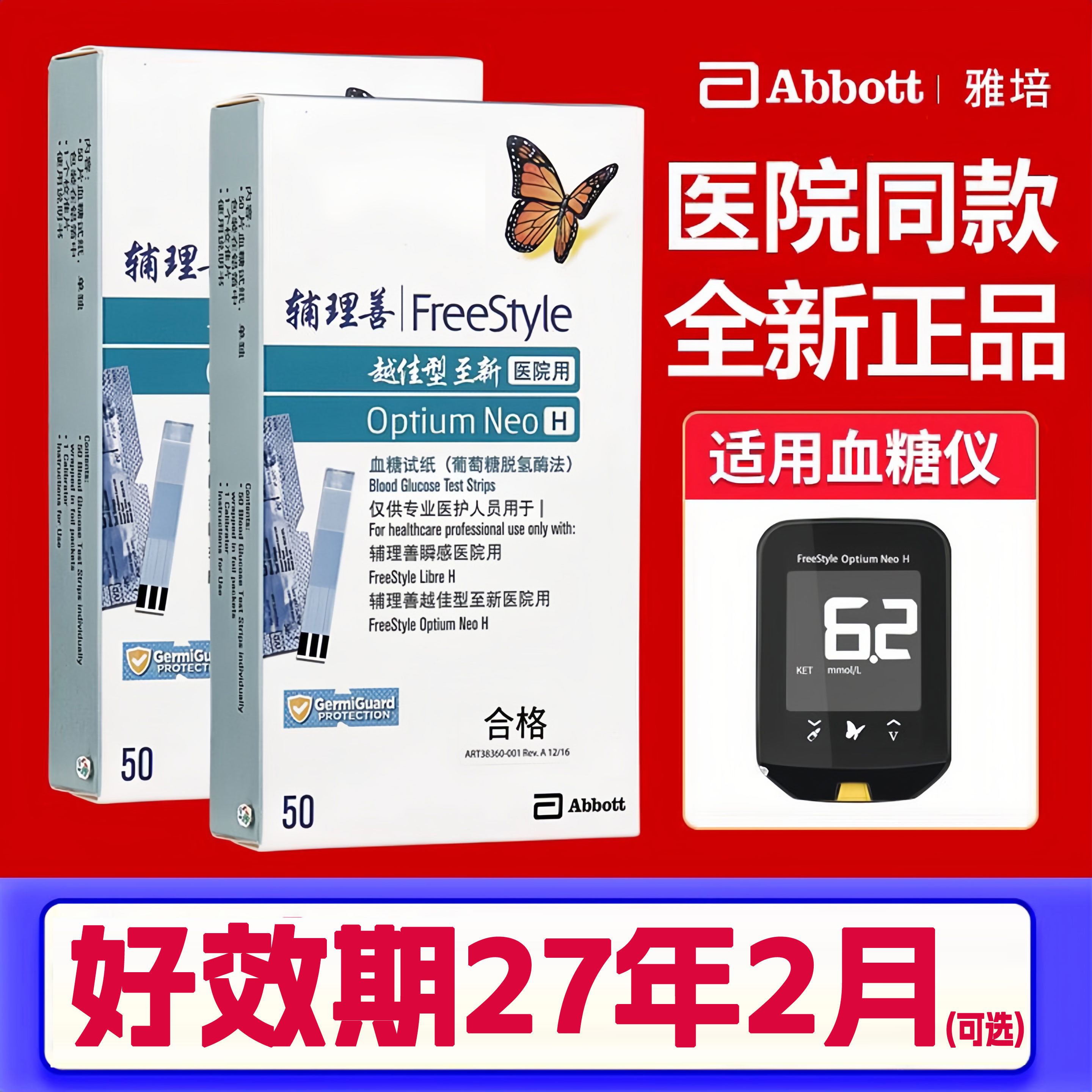 雅培越佳至新血糖仪带H白盒医院试纸 医用至新血糖试纸