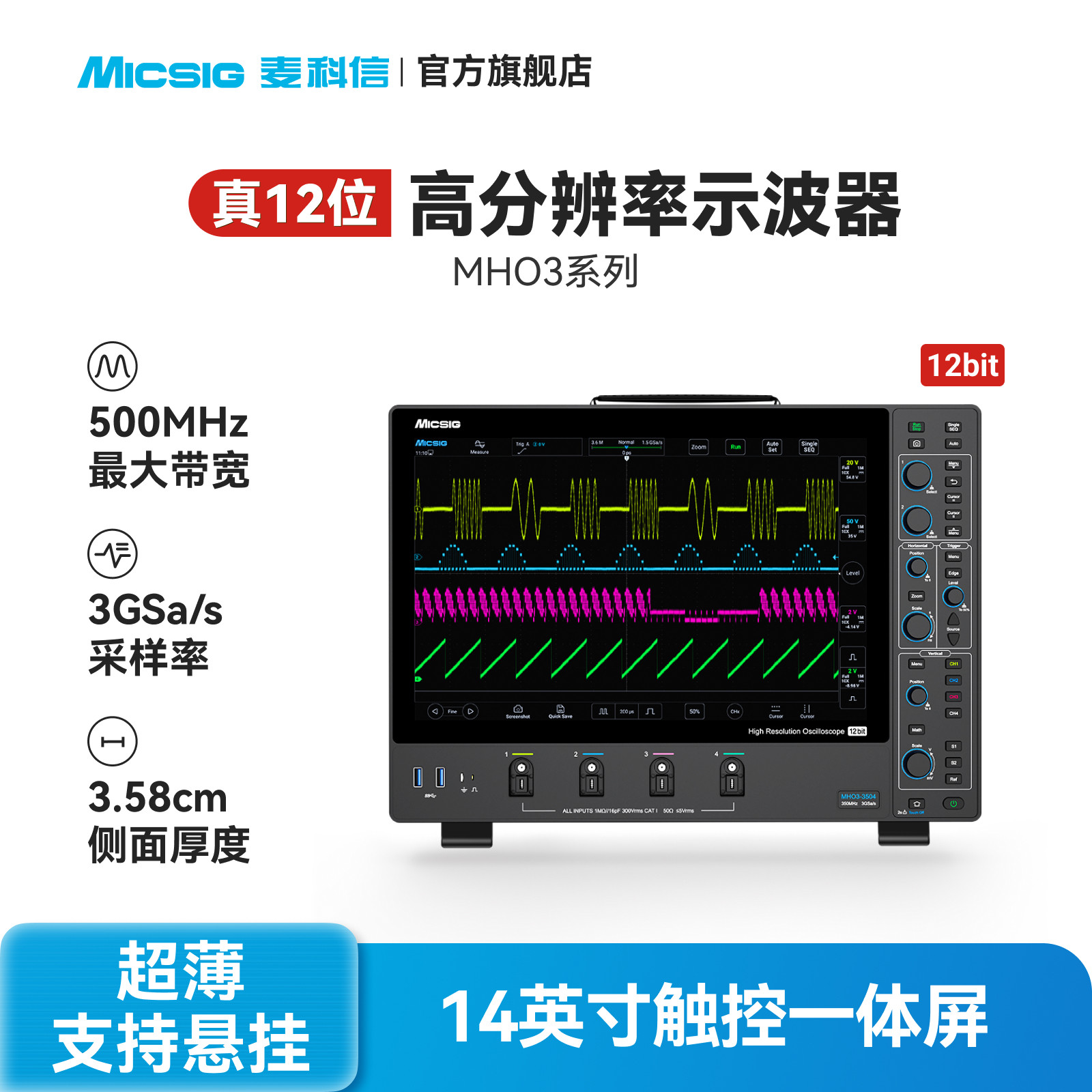 Micsig麦科信MHO3系高分辨率12位示波器14寸触控屏500M带宽四通道