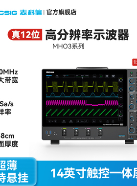 Micsig麦科信12位高分辨率示波器MHO3系14寸触控屏500M带宽四通道