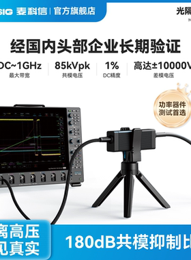 Micsig麦科信光隔离探头激光供电 超高共模抑制比MOIP200带宽1GHz