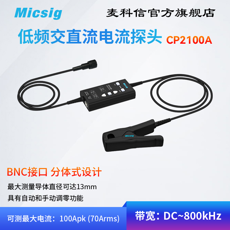 Micsig麦科信 低频交直流电流探头CP2100系列 10A/100A 示波器BNC 五金/工具 示波器 原图主图