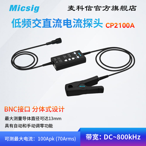 Micsig麦科信低频交直流电流探头CP2100系列10A100A示波器BNC