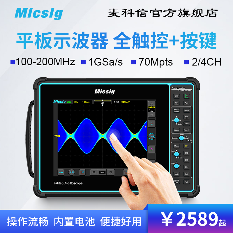 Micsig麦科信 200M 100M数字示波器 平板全触控手持示波器 4通道 五金/工具 示波器 原图主图