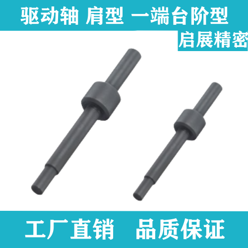 驱动轴MCS01 MCS02 MCS03 MCS11 MCS21 肩型 一端台阶型怡合达