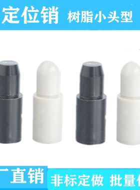 定位销YPK01 06 11 16 21 26 31 41 46 51 56树脂小头代替怡合达