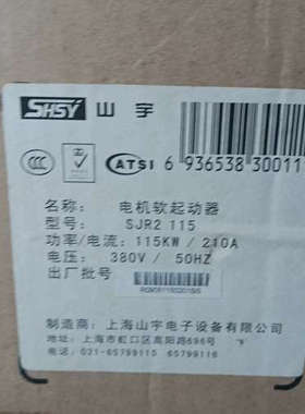 SHSY山宇软起动器115KW  SJR2 115