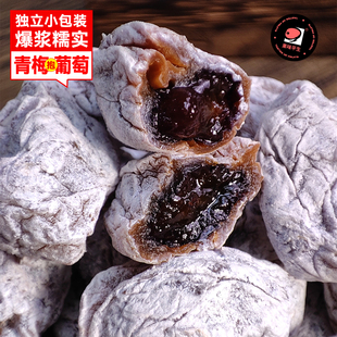 潮汕陈皮葡萄梅子爆浆青梅抱葡萄蜜饯果干250g袋装解腻话梅零食