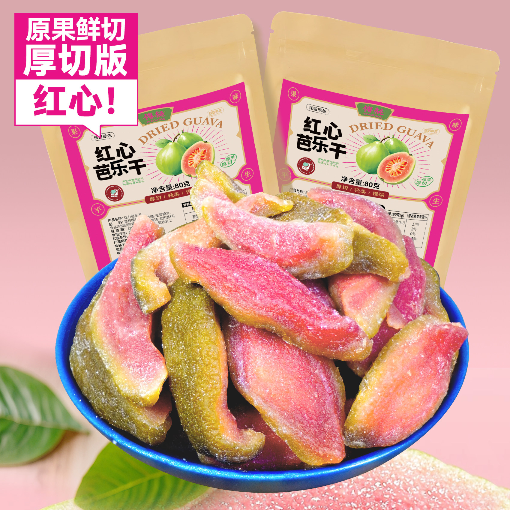 厚切红心芭乐干番石榴干解馋零食