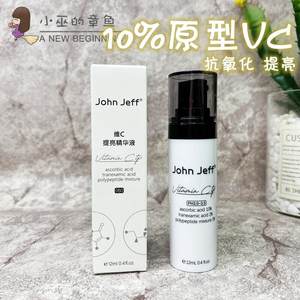 中国JohnJeff美白淡印淡斑亮白