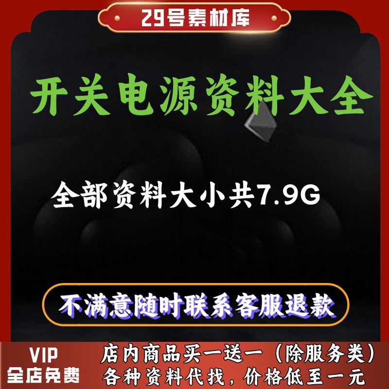 开关电源技术资料大全开关电源设计制作技术资料合集电源电路设计