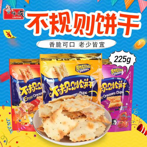 味之旅不规则饼干225g黑松露苏打