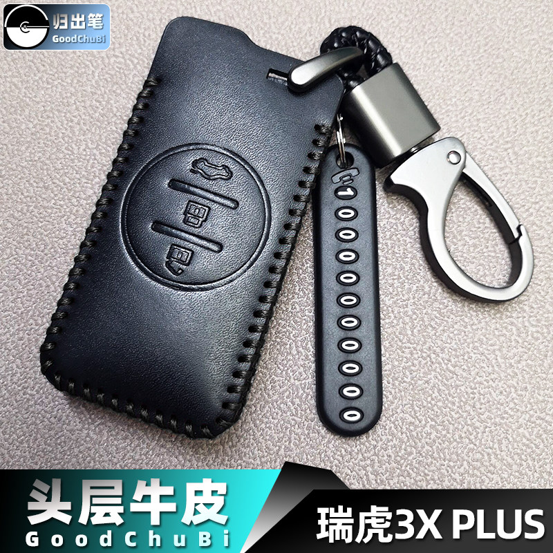 适用于奇瑞汽车钥匙套