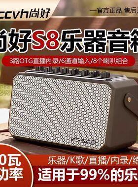 尚好S8新款乐器专用音箱电吹管萨克斯二胡户外直播内录音响正品