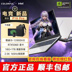 七彩虹隐星P16Pro RTX5060/i9-13900HX 16英寸游戏本笔记本电脑