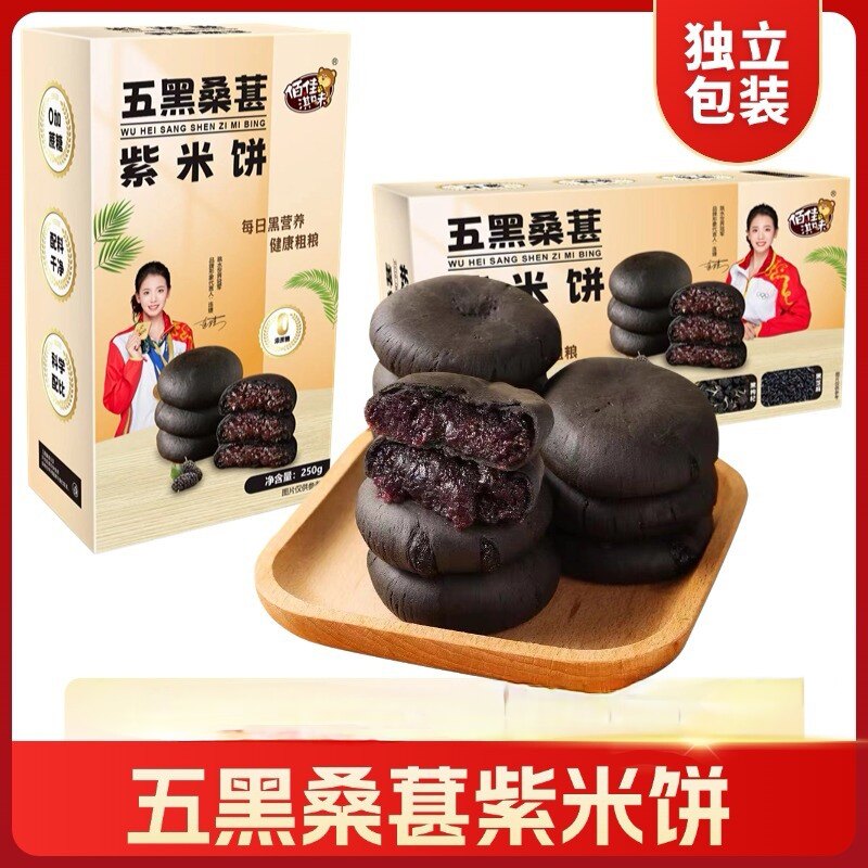 无蔗糖五黑桑葚紫米饼零食年货健康食品代餐夜宵早点居家携带旅行