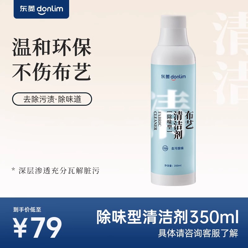 【配件】东菱布艺清洗机专用清洁剂350ML/500ML装