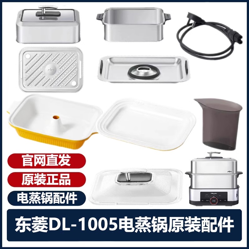 东菱家用DL-1005大容量电蒸锅电源线蒸格板蒸笼鱼盘炖盅原装配件