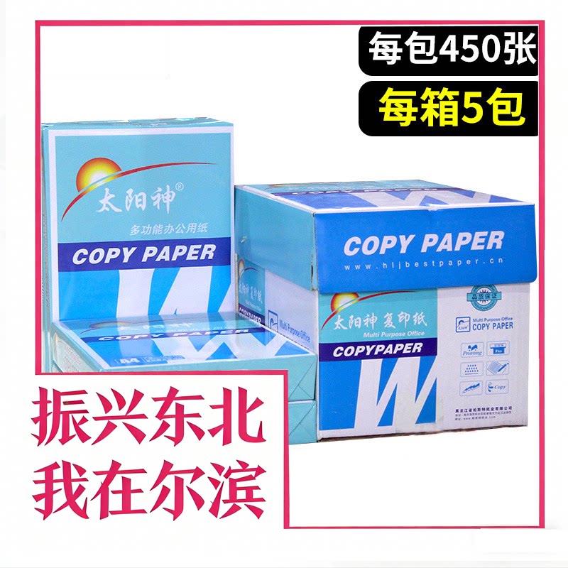 太阳神A3A4复印纸双面打印用纸73克办公用纸b4b5纯木浆纸省内包邮