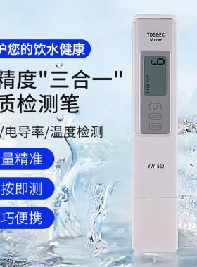 宇问YW-662水质检测笔高精度饮用水三合一温度EC电导率TDS检测仪