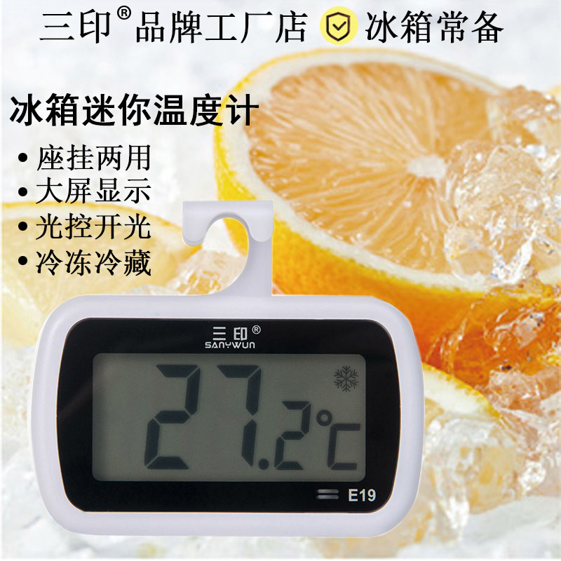 三印家用高精度冰箱专用温度计医用药房厨房冷柜电子冷藏专业精准