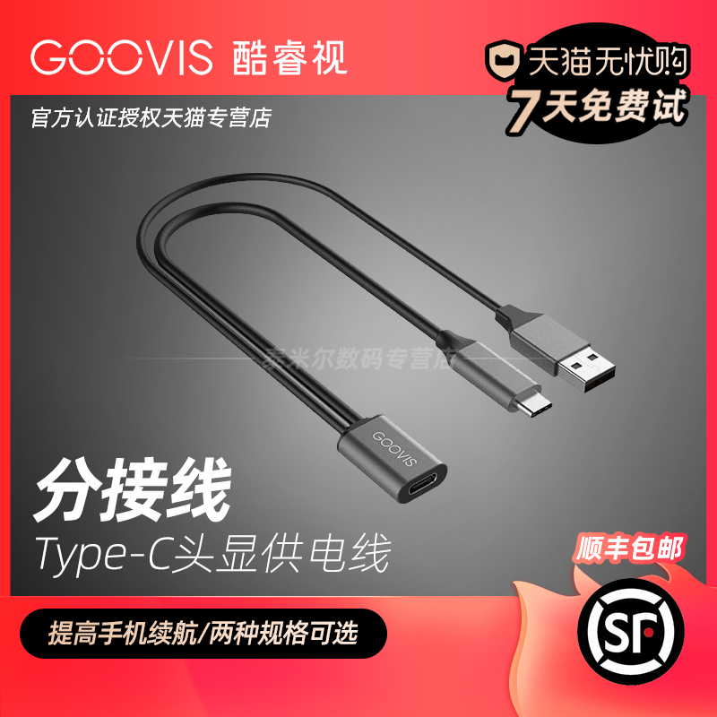 专用辅助供电头显延长线GOOVIS