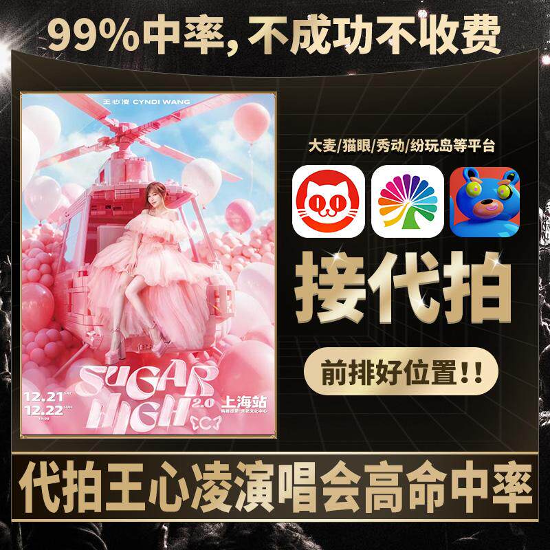 王心凌厦门西安北京郑州杭州演唱会门票代拍大麦猫眼演出代抢包厢