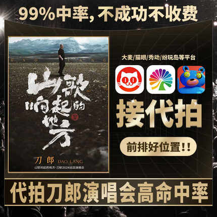 刀郎太原乌鲁木齐宜昌演唱会门票高中率代拍大麦猫眼演出代抢前排