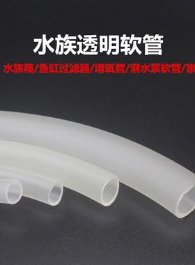鱼缸水管皮管水泵管潜水泵透明软管鱼池换水牛筋管水族箱4分6分管