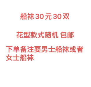 包邮 男女船袜专拍 下单备注要男士 船袜或者女士船袜