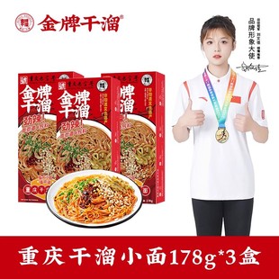 金牌干溜3盒装 干溜面重庆特产正宗重庆小面速食麻辣重庆特色美食