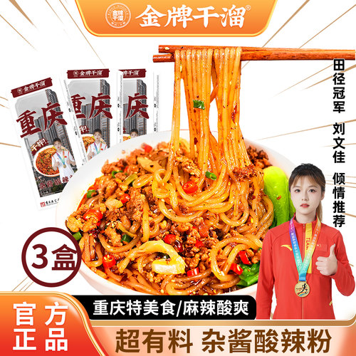 临期金牌干溜3盒装杂酱酸辣粉酸爽鲜速食正宗重庆特产官方旗舰店