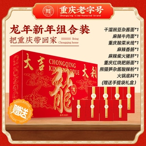 金牌干溜新年过年货重庆特产小面香肠麻辣柴火猪肝送手提礼盒送礼