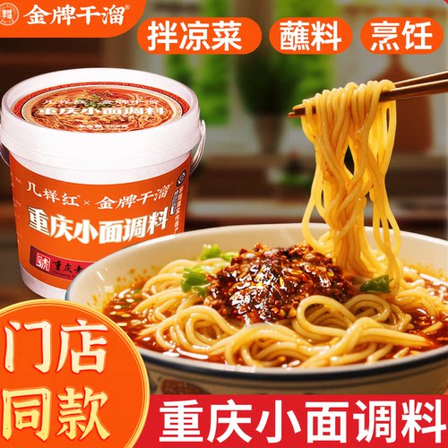 地道重庆小面调料金牌干溜