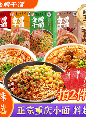 金牌干溜多买多送|正宗重庆小面豌豆杂酱面3盒带调料麻辣干拌面秒