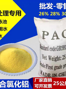 聚合氯化铝pac 絮凝剂饮用水游泳池沉淀剂工业污水处理澄清药剂