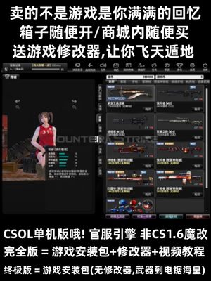 csol单机版怀旧游戏 全模式可玩/有人机/修改器 反恐精英ol可联机