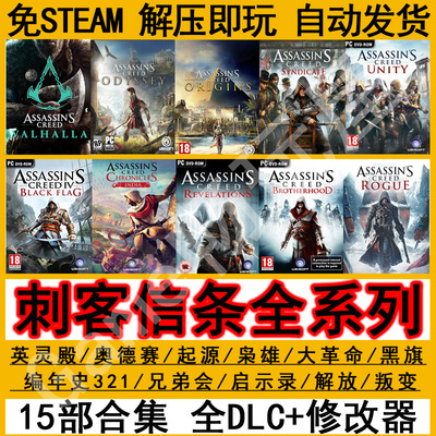 刺客信条英灵殿奥德赛起源大革命枭雄黑旗兄弟会全合集DLC免steam