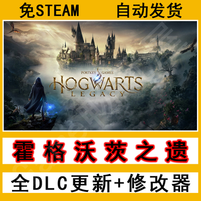 霍格沃茨之遗产免steam霍格沃兹中文单机pc电脑游戏送修改器全dlc