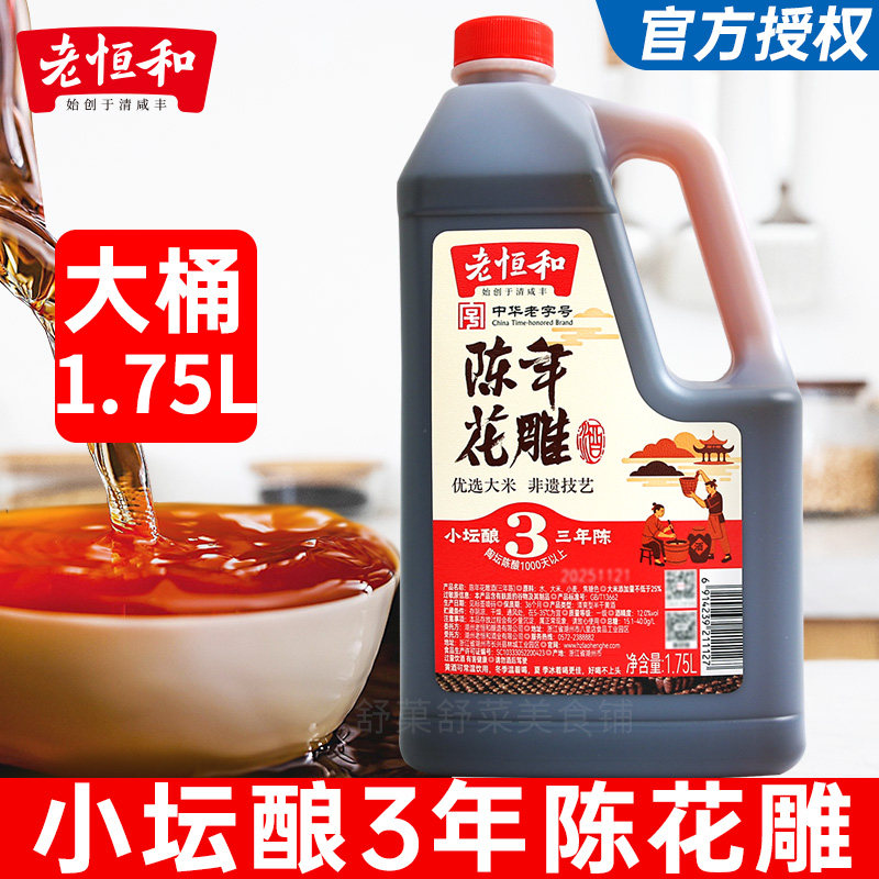 老恒和陈年花雕1.75L大桶炒菜焖炖去腥解膻增鲜黄酒3年陈小坛酿,粮油调味/速食/干货/烘焙,料酒,淘宝优惠券,粉丝福利购,淘宝优惠卷