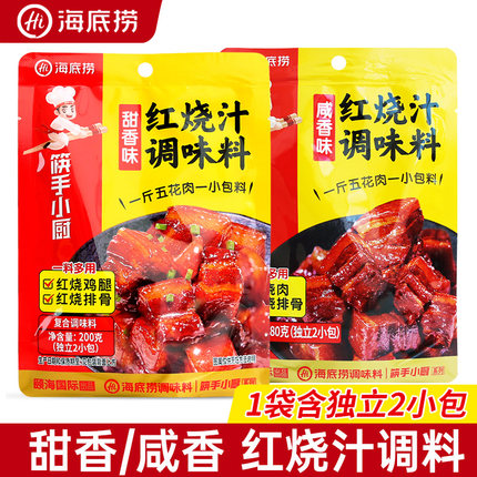 海底捞红烧肉调味料200g*2袋红烧汁甜香酱料猪蹄排骨酱汁调料包