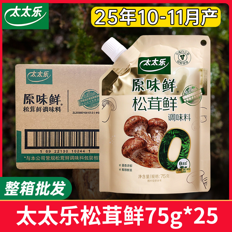 太太乐原味鲜松茸鲜75g*25袋整箱批发调味代替鸡精味精厨房商家用,粮油调味/速食/干货/烘焙,鸡精/味精/鸡粉,淘宝优惠券,粉丝福利购,淘宝优惠卷
