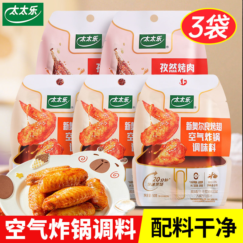 太太乐新奥尔良腌料烤翅调味料鸡翅孜然烤肉酱料烧烤空气炸锅懒人